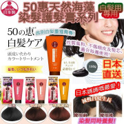 日本直送50惠天然海藻染髮護髮膏系列 #2307