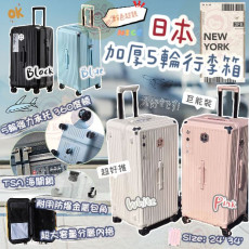 日本加厚5輪行李箱 #2307