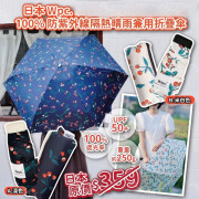 日本 Wpc. 防紫外線隔熱晴雨兼用折疊傘 #2308