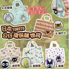  日本Toroto 公仔環保購物袋 #2310