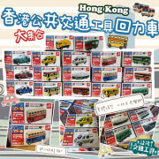 香港公共交通工具合金回力車系列 #2310