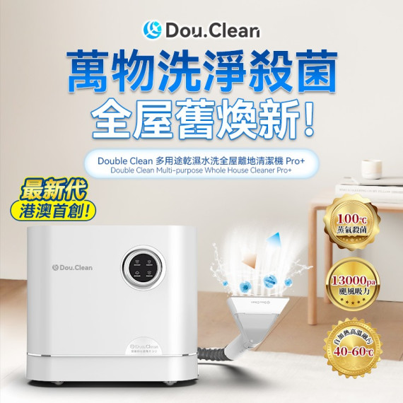 包郵住宅 日本Double Clean 多用途乾濕水洗全屋離地清潔機 Pro+ (蒸氣版） #2311