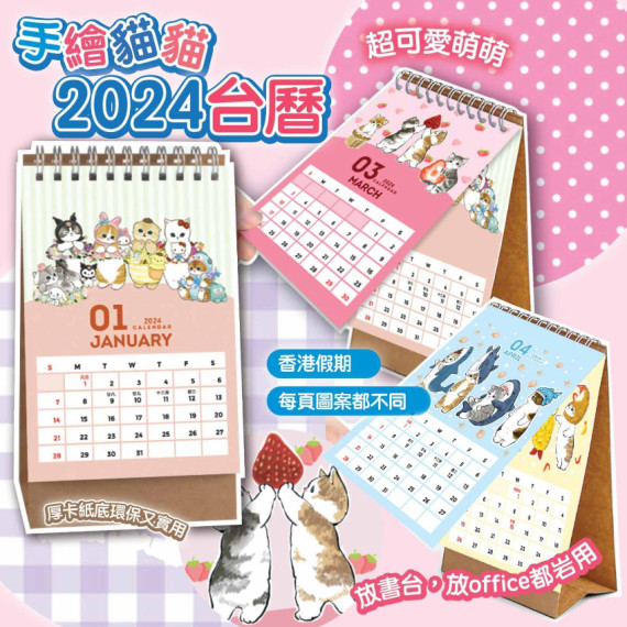 手繪貓貓2024 台曆 #2311