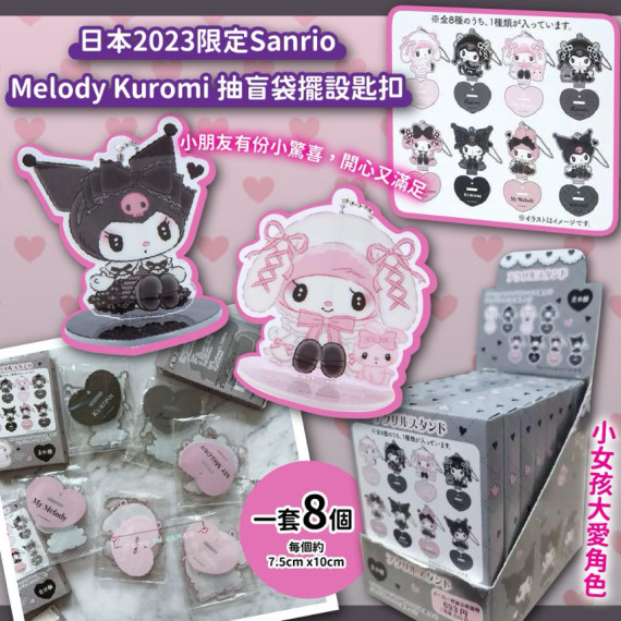 日本2023 限定Sanrio Melody Kuromi 抽盲袋擺設匙扣 (一套8個) #2312