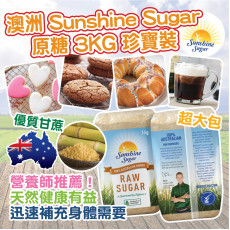 澳洲Sunshine Sugar 原糖 3KG 珍寶裝 #2401