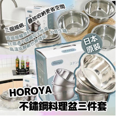 日本原裝HOROYA不鏽鋼料理盆三件套 #2401