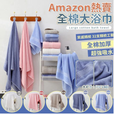Amazon熱賣 全棉大浴巾 #2401