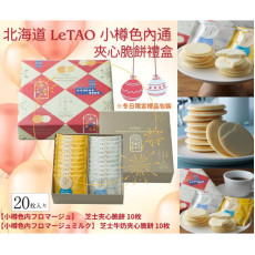 北海道LeTAO小樽色內通夾心脆餅禮盒20枚 #2401