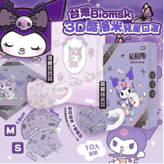 台灣 BioMask x三麗鷗聯名款酷洛米兒童口罩(1套2盒同款) #2401
