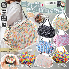日本新款便攜可折疊購物袋 #2402