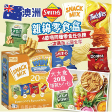 澳洲Smith’s Snack Mix 雜錦零食 (1盒20包) #2402