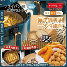 台灣Cooking Life氣炸鍋專用吸油紙盤16cm (1盒50入) #2402