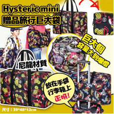 Hysteric mini 贈品旅行巨大袋 #2402