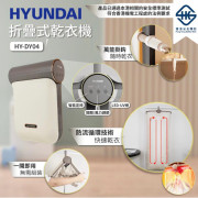 HYUNDAI HY-DY04 折疊式乾衣機 #2402