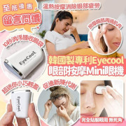 韓國製EyeCool專利Mini眼機 #2402