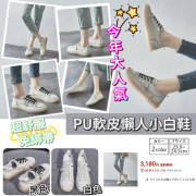 日本免綁帶PU軟皮懶人小白鞋 #2402