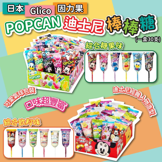 日本Glico固力果POPCAN迪士尼棒棒糖(1盒30支) #2402