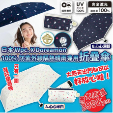 日本 2024 Wpc. X Doreamon 100% 防紫外線隔熱晴雨兼用折疊傘 #2402