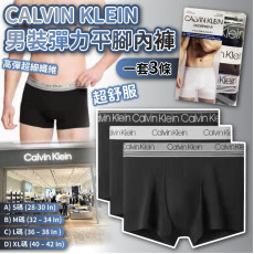 CALVIN KLEIN男裝彈力平腳內褲(一套3條) #2402