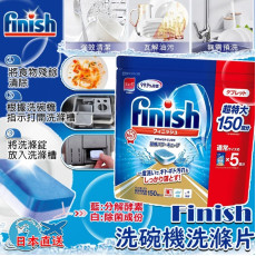 日本Finish洗碗機洗滌片150片 #2402