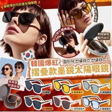 韓國新款摺疊款墨鏡太陽眼鏡 #2402