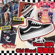 Vans 經典Old Skool 厚底鞋 #2403