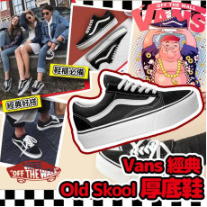 Vans 經典Old Skool 厚底鞋 #2403