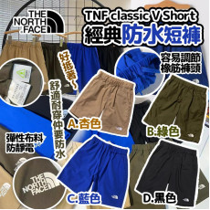 TNF classic V Short 經典防水中性短褲  #2403