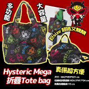 日本 Hyster*ic Mini Mega 折疊大環保袋 #2403