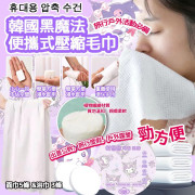 韓國2024黑魔法便攜式壓縮毛巾 #2403