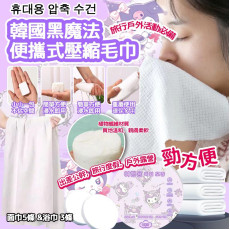 韓國2024黑魔法便攜式壓縮毛巾 #2403