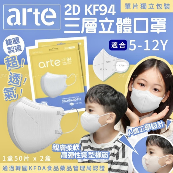 韓國 ARTE 小童2D KF94三層立體口罩 (一套2盒共100片) #2403