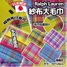 日本限定Ralph Lauren 紗布大毛巾 #2403
