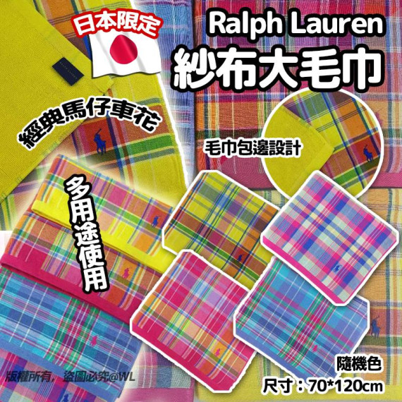 日本限定Ralph Lauren 紗布大毛巾 #2403