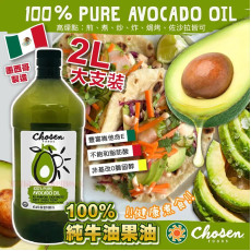 墨西哥Chosen Foods 100%純牛油果油2L #2403