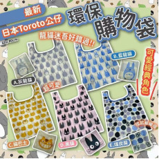 最新日本Toroto 公仔環保購物袋 #2403