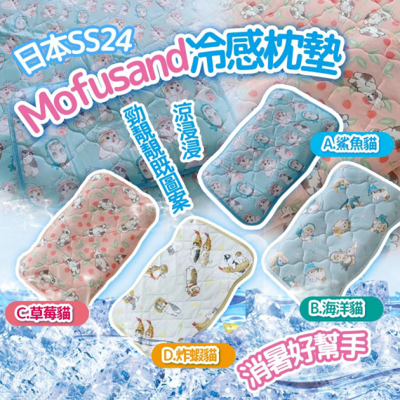 日本SS24 MOFUSAND冷感枕墊 (1套2個)  #2403