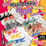 芬蘭Marimekko Socks棉船襪 (一套3對) #2403