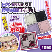 日本 SS ANNA SUI 經典純棉正方毛巾(1套5條) #2403