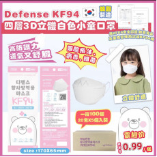 Defense-KF94 四層3D立體白色小童口罩一箱100個 #2403