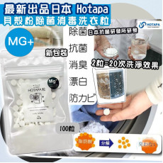 日本Hotapa二合一貝殼粉除菌消毒洗衣洗槽粒MG+ #2403