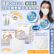 韓國OMEGA KF94 2D立體對摺口罩成人用 (白色100個獨立包裝) #2403