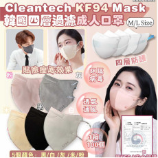 韓國Cleantech KF94 Mask 四層過濾成人口罩 (一箱100個) #2403