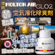 德國MOLTON AIR CLO2 空氣淨化除臭劑 (1套5個) #2403