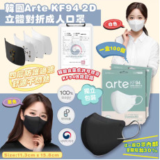 韓國Arte KF94 2D立體對摺口罩成人用 (100個獨立包裝 - 白色/黑色) #2404
