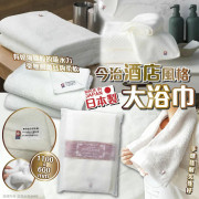 日本製今治酒店風格大浴巾 #2404