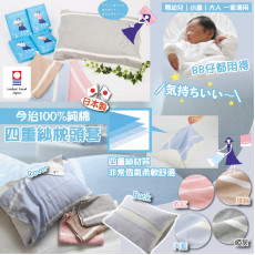 日本製今治100%純棉四重紗枕頭巾 #2404