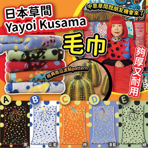日本草間Yayoi Kusama毛巾 (1套2條) #2404