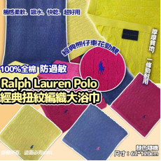 Ralph Lauren Polo 經典扭紋編織大浴巾 #2404