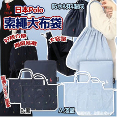 日本Polo 索繩大布袋 #2404